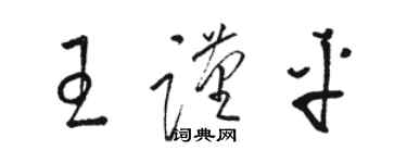 骆恒光王谨平草书个性签名怎么写