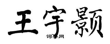 翁闿运王宇颢楷书个性签名怎么写