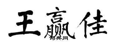 翁闿运王赢佳楷书个性签名怎么写