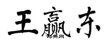 翁闿运王赢东楷书个性签名怎么写