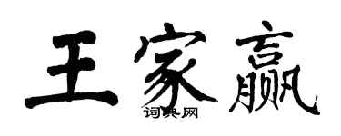 翁闿运王家赢楷书个性签名怎么写