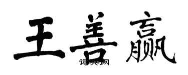 翁闿运王善赢楷书个性签名怎么写
