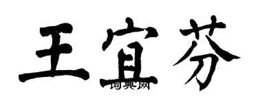 翁闿运王宜芬楷书个性签名怎么写