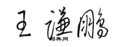 骆恒光王谦鹏草书个性签名怎么写