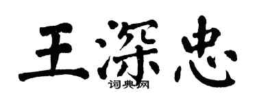 翁闿运王深忠楷书个性签名怎么写