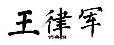 翁闿运王律军楷书个性签名怎么写