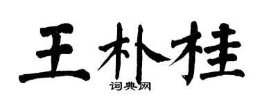 翁闿运王朴桂楷书个性签名怎么写