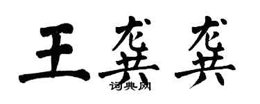 翁闿运王龚龚楷书个性签名怎么写