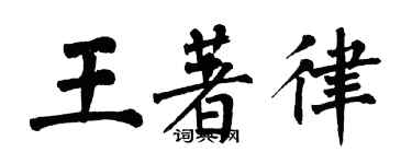翁闿运王著律楷书个性签名怎么写