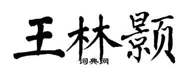 翁闿运王林颢楷书个性签名怎么写