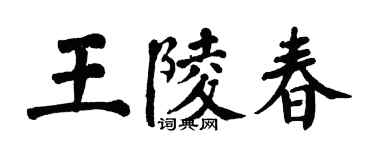 翁闿运王陵春楷书个性签名怎么写