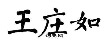 翁闿运王庄如楷书个性签名怎么写