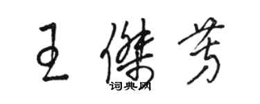 骆恒光王杰芳草书个性签名怎么写