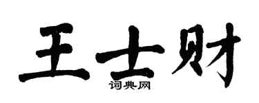 翁闿运王士财楷书个性签名怎么写