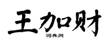 翁闿运王加财楷书个性签名怎么写