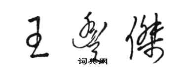 骆恒光王丰杰草书个性签名怎么写