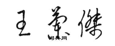 骆恒光王兰杰草书个性签名怎么写