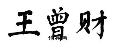 翁闿运王曾财楷书个性签名怎么写