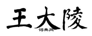 翁闿运王大陵楷书个性签名怎么写