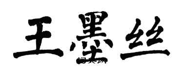 翁闿运王墨丝楷书个性签名怎么写