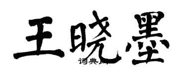 翁闿运王晓墨楷书个性签名怎么写