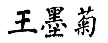 翁闿运王墨菊楷书个性签名怎么写