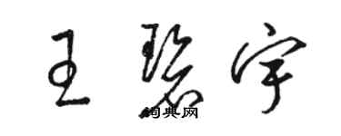 骆恒光王碧宇草书个性签名怎么写
