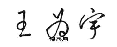 骆恒光王为宇草书个性签名怎么写