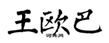 翁闿运王欧巴楷书个性签名怎么写