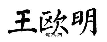 翁闿运王欧明楷书个性签名怎么写