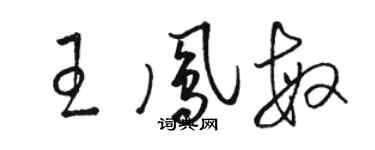 骆恒光王凤敏草书个性签名怎么写