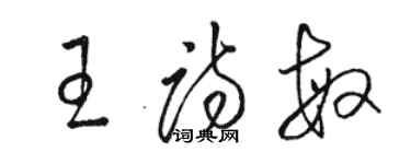 骆恒光王诗敏草书个性签名怎么写