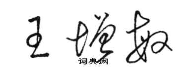 骆恒光王增敏草书个性签名怎么写