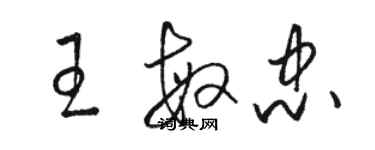 骆恒光王敏忠草书个性签名怎么写