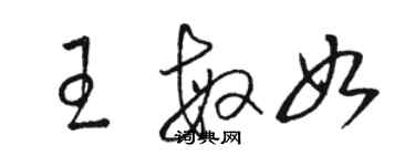骆恒光王敏如草书个性签名怎么写