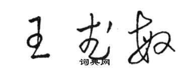 骆恒光王武敏草书个性签名怎么写