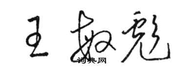 骆恒光王敏彪草书个性签名怎么写