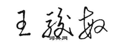 骆恒光王骏敏草书个性签名怎么写