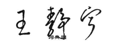骆恒光王静宁草书个性签名怎么写