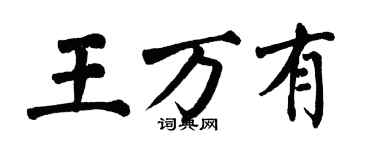 翁闿运王万有楷书个性签名怎么写