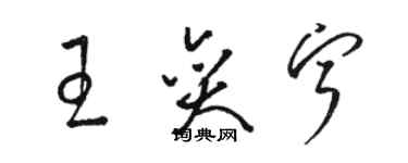 骆恒光王奕宁草书个性签名怎么写