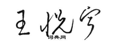 骆恒光王悦宁草书个性签名怎么写