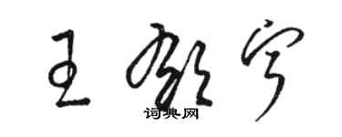 骆恒光王郁宁草书个性签名怎么写