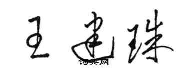骆恒光王建珠草书个性签名怎么写