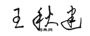 骆恒光王秋建草书个性签名怎么写