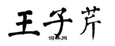 翁闿运王子芹楷书个性签名怎么写