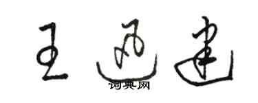 骆恒光王迅建草书个性签名怎么写