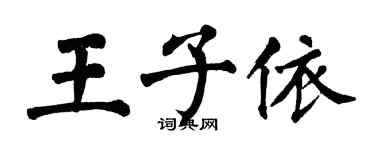 翁闿运王子依楷书个性签名怎么写