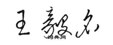 骆恒光王毅名草书个性签名怎么写