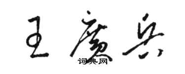 骆恒光王广兵草书个性签名怎么写